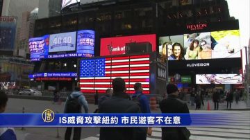 IS威胁攻击纽约 市民游客不在意