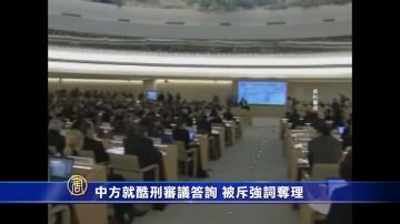 【禁聞】中方就酷刑審議答詢 被斥強詞奪理