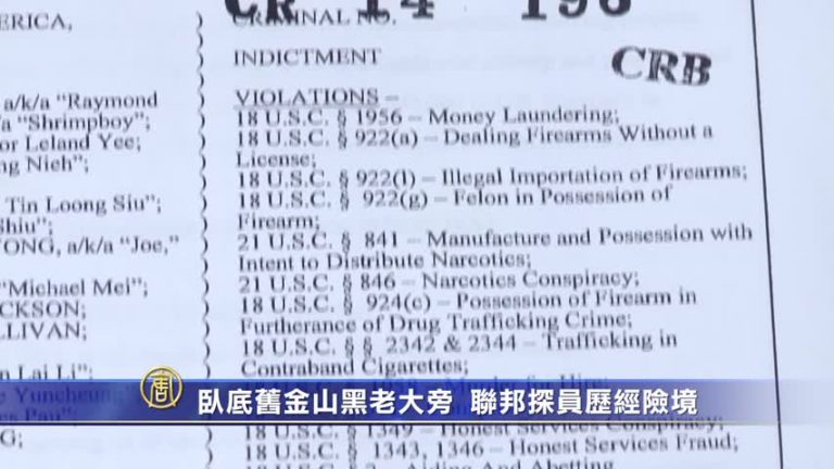 臥底舊金山黑老大旁 聯邦探員歷經險境