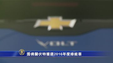 雪佛兰伏特获选2016年度绿能车