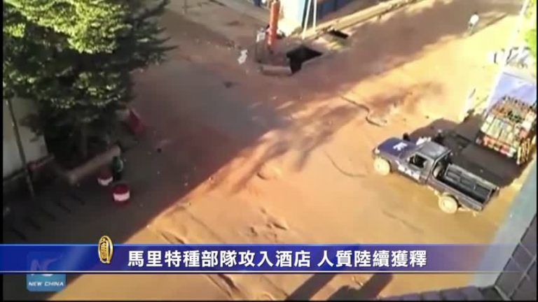 馬里特種部隊攻入酒店 人質陸續獲釋