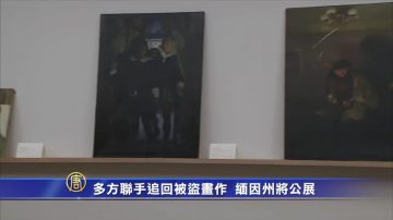 多方聯手追回被盜畫作 緬因州將公展