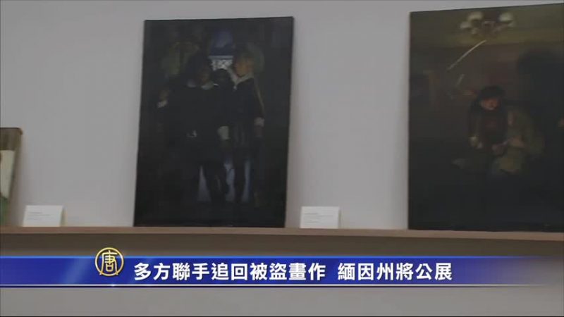 多方聯手追回被盜畫作 緬因州將公展