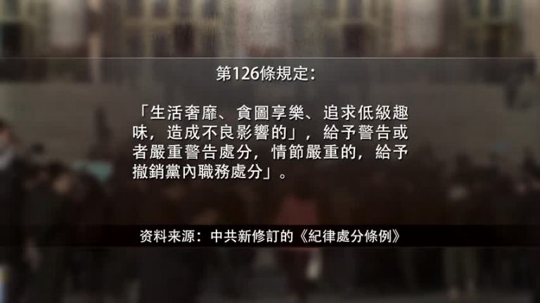 【禁聞】中共禁黨員自費買奢侈品 引熱議