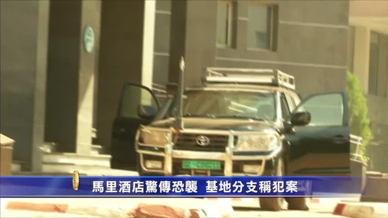 馬里酒店驚傳恐襲  基地分支稱犯案
