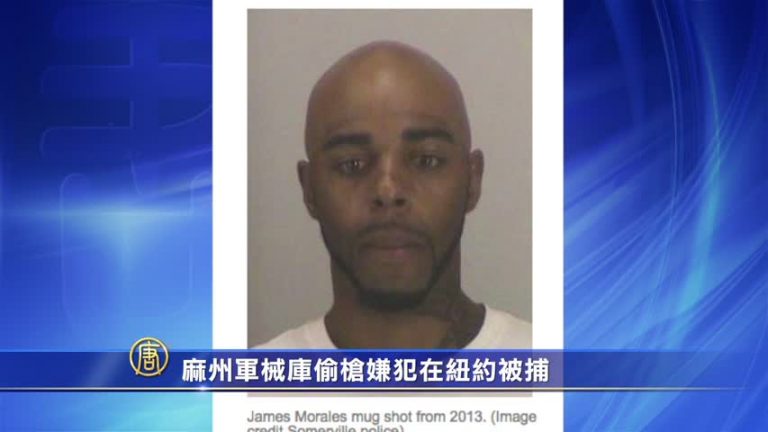 麻州軍械庫偷槍嫌犯在紐約被捕