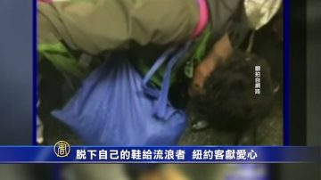 脱下自己的鞋给流浪者 纽约客献爱心