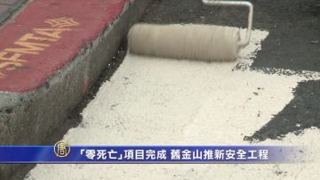 「零死亡」項目完成 舊金山推新安全工程