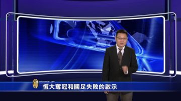 【微视频】恒大夺冠和国足失败的启示