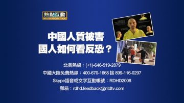 【預告】熱點互動：中國人質被害 國人如何看反恐？