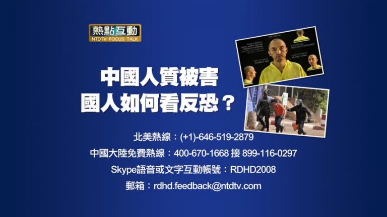 【預告】熱點互動：中國人質被害 國人如何看反恐？
