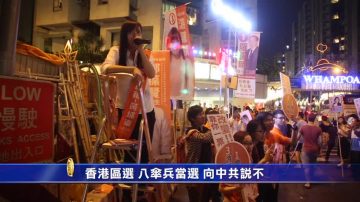 香港区选八伞兵当选 向中共说不