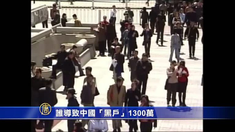 中國黑戶1300萬 誰之過？