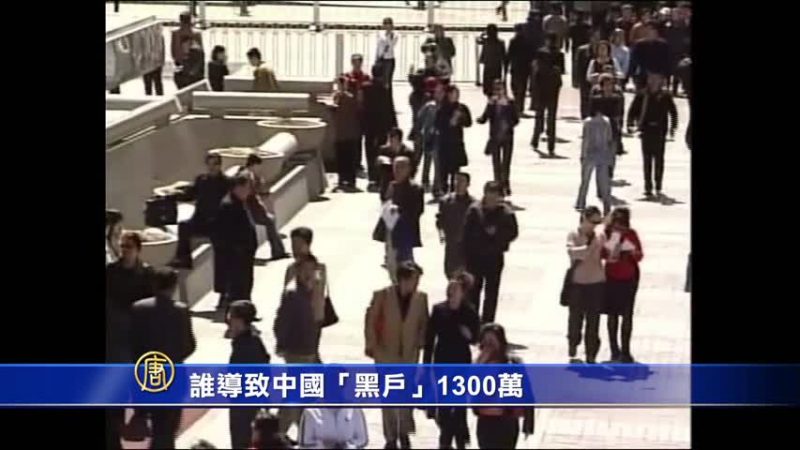 中國黑戶1300萬 誰之過？