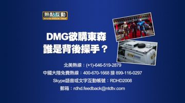 【预告】热点互动：DMG欲购东森 谁是背后操手？