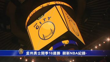 金州勇士开季16连胜  刷新NBA记录