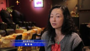 抗议过后 美甲业主继续追寻美国梦