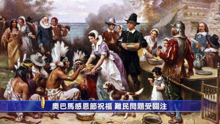奥巴馬感恩節祝福 難民問題受關注