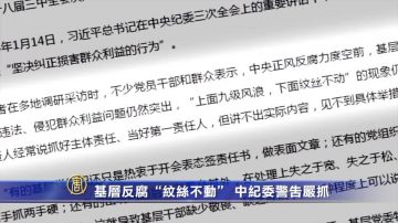 【禁闻】基层反腐“纹丝不动”中纪委警告严抓