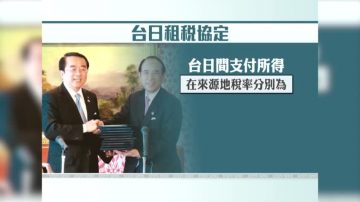 台日关系再深化 签租税协定三文件