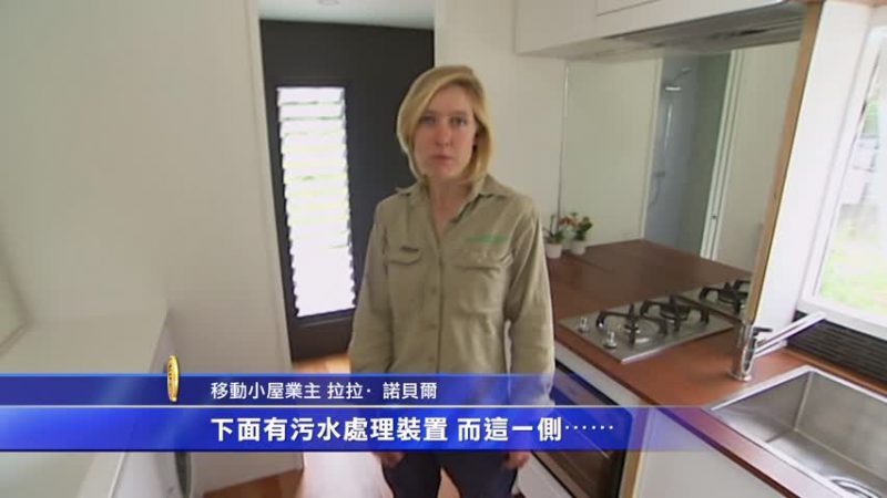 節省資金 澳大利亞人青睞移動小屋