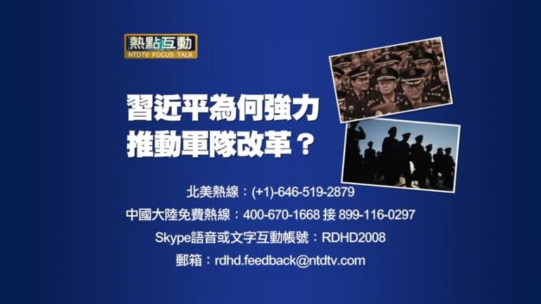 【預告】熱點互動：習近平為何強力推動軍隊改革？