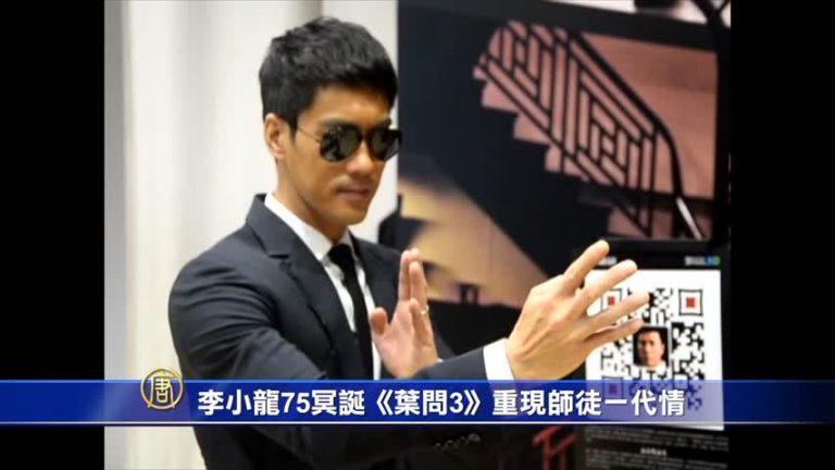 李小龍75冥誕《葉問3》重現師徒情