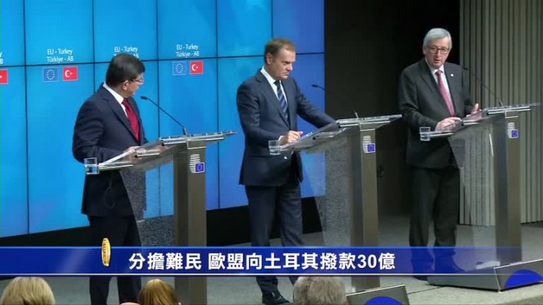 分擔難民 歐盟向土耳其撥款30億