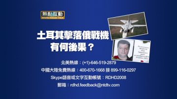 【預告】熱點互動：土耳其擊落俄戰機 有何後果？