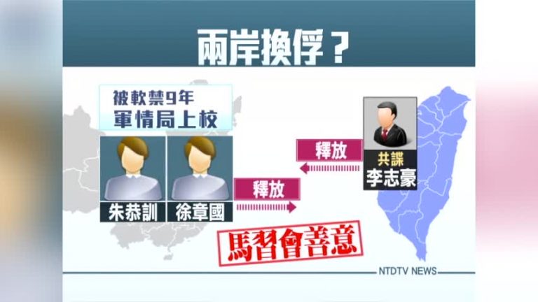 中共首次釋放臺情報官 台國防部稱非換俘