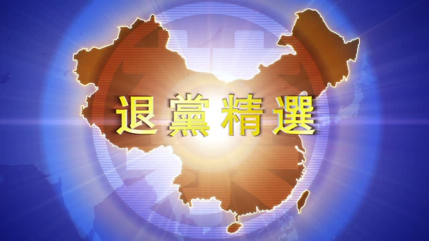【禁闻】11月30日退党精选