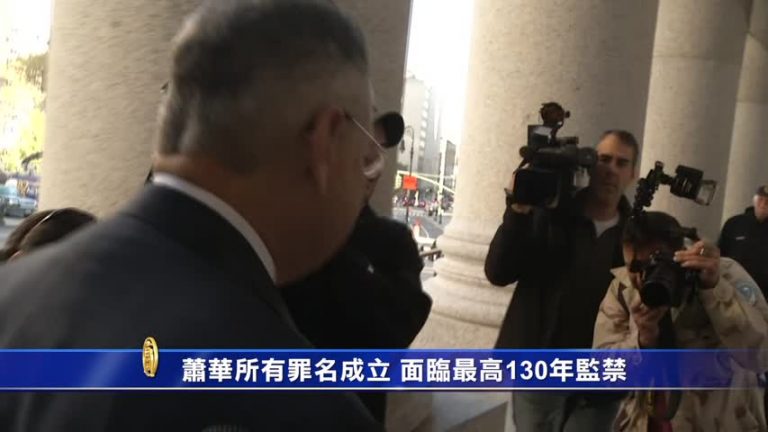 蕭華所有罪名成立 面臨最高130年監禁