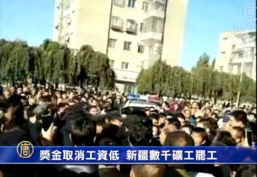 獎金取消工資低 新疆數千礦工罷工