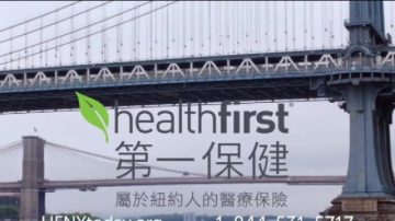 【廣告】healthfirst 第一保健