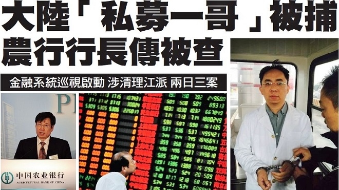 【禁聞】陸金融反腐風暴起 涉貪官員人人自危