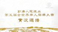 新唐人第五屆全世界華人聲樂大賽 實況選播