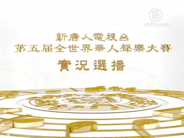 新唐人第五屆全世界華人聲樂大賽 實況選播