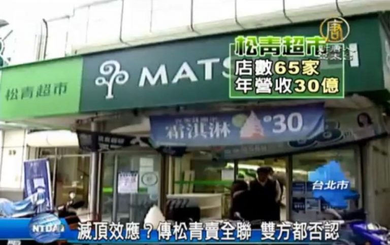 滅頂效應？傳松青賣全聯 雙方都否認