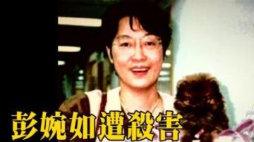 追诉将过 彭婉如命案初露曙光 全因他一句话