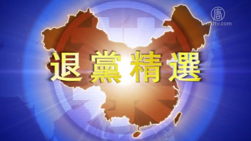 【禁闻】11月11日退党精选