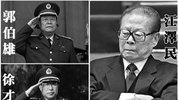 分析：习王已下决心 江泽民可能“死无葬身之地”