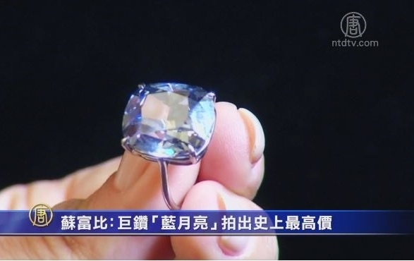 拍4840萬美元！世上最貴藍鑽花落港富豪