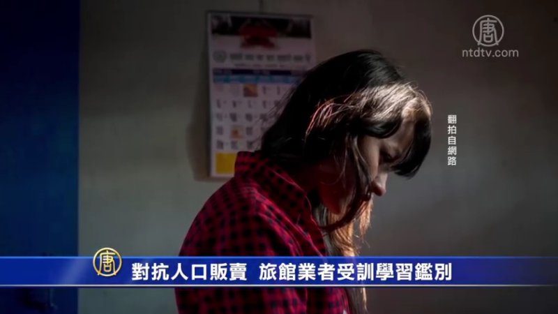 对抗人口贩卖 旅馆业者受训学习鉴别