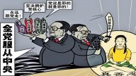 迫害法轮功  江泽民与中共如何相互利用？