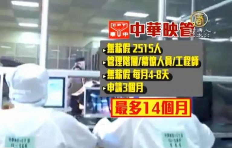 台無薪假飆高 專家：中企削價戰導致