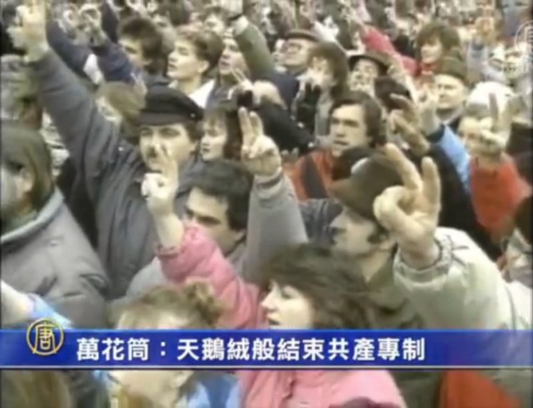 萬花筒：天鵝絨般結束共產專制