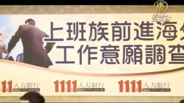 台灣人才淨出口國！85%欲赴海外工作