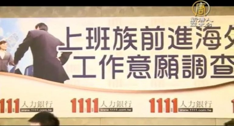 台灣人才淨出口國！85%欲赴海外工作