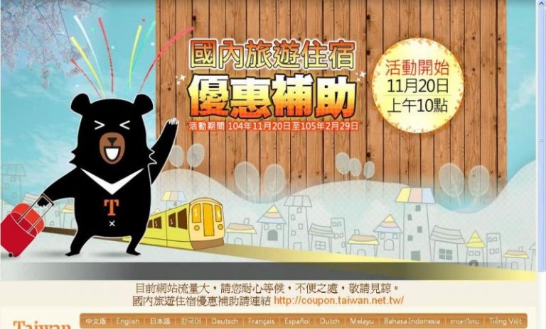 申請旅遊補助爆量 觀光局網站大當機