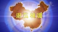 【禁闻】11月19日退党精选